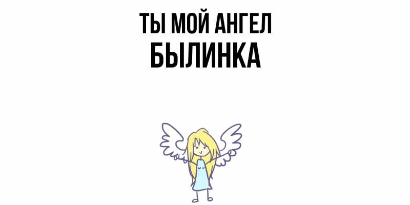 Картинка Ты мой ангел, былинка