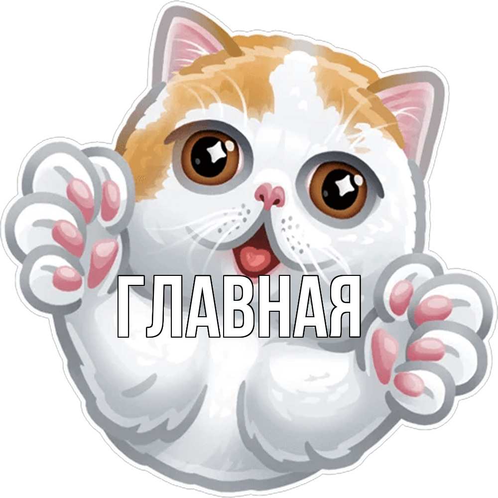 Открытка на каждый день с именем, Анна Главная хаги Прикольная открытка с пожеланием онлайн скачать бесплатно 