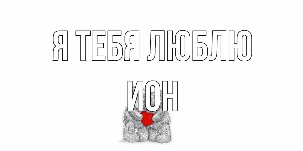 Открытка на каждый день с именем, Ион Я тебя люблю мишки, сердце Прикольная открытка с пожеланием онлайн скачать бесплатно 