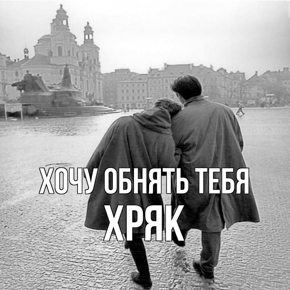 Открытка на каждый день с именем, Хряк Хочу обнять тебя красивый старый город Прикольная открытка с пожеланием онлайн скачать бесплатно 