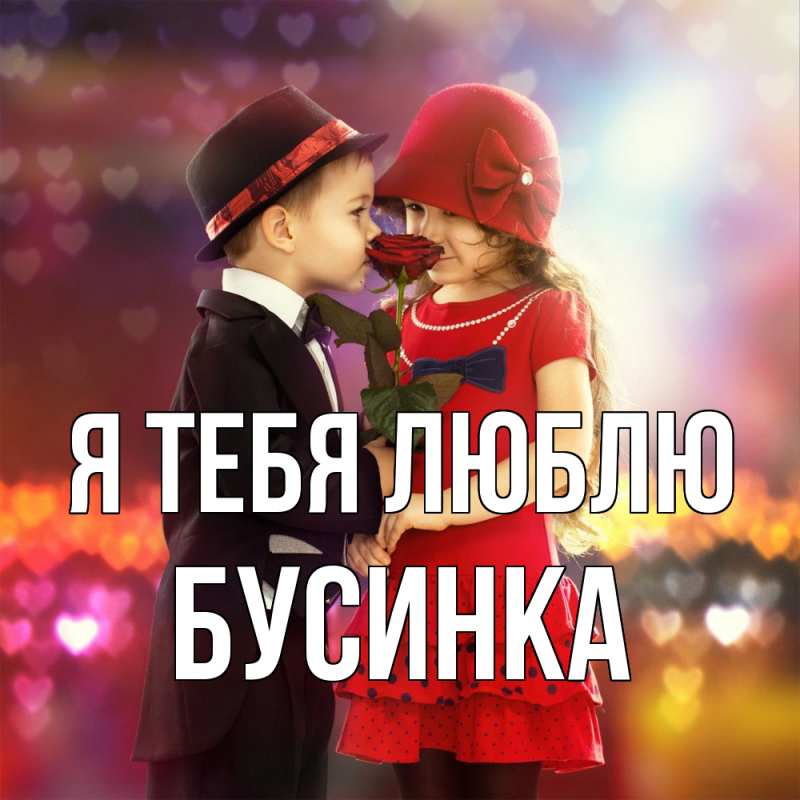 Картинка Я тебя люблю, Бусинка