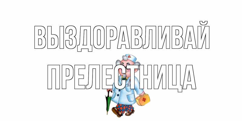 Картинка Выздоравливай, Прелестница