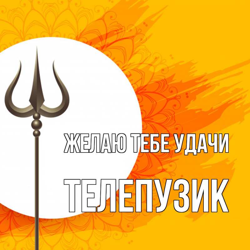 Картинка Желаю тебе удачи, Телепузик