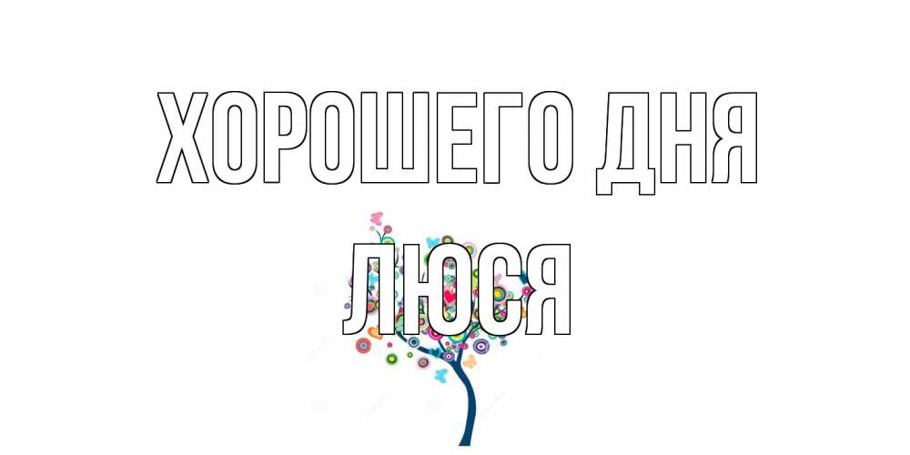 Открытка на каждый день с именем, Люся Хорошего дня открытка на каждый день Прикольная открытка с пожеланием онлайн скачать бесплатно 