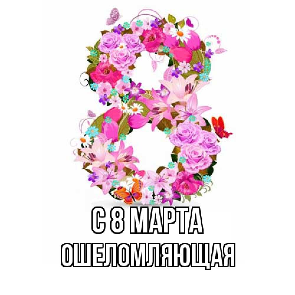 Открытка на каждый день с именем, Ошеломляющая C 8 МАРТА международный женский день Прикольная открытка с пожеланием онлайн скачать бесплатно 