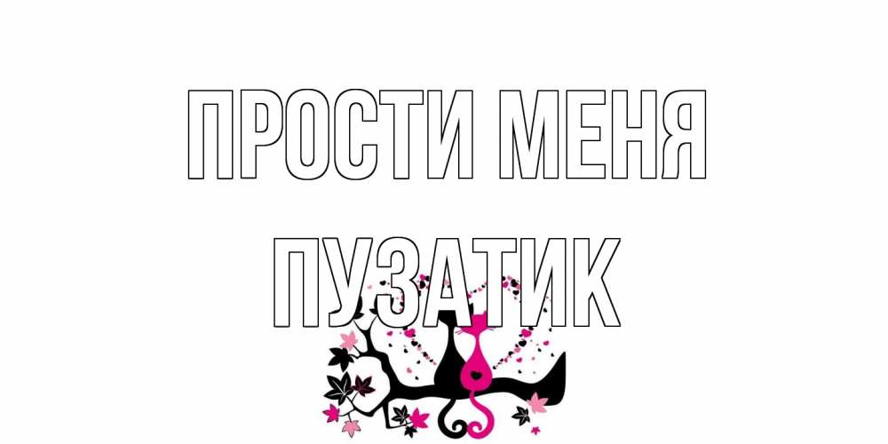 Открытка на каждый день с именем, Пузатик Прости меня коты Прикольная открытка с пожеланием онлайн скачать бесплатно 