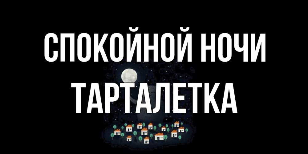 Открытка на каждый день с именем, Тарталетка Спокойной ночи кот,луна, ночь, звезды Прикольная открытка с пожеланием онлайн скачать бесплатно 