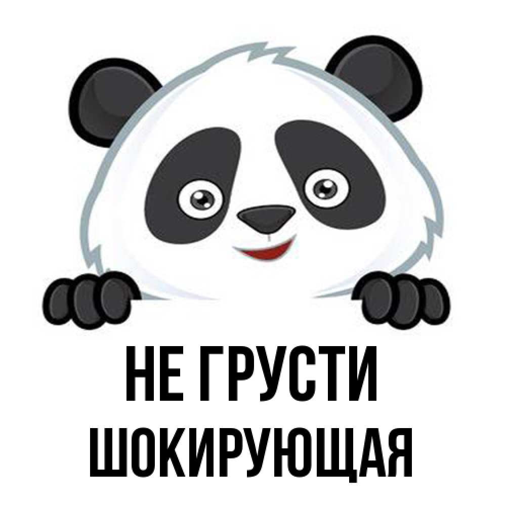 Открытка на каждый день с именем, Шокирующая Не грусти не надо печалиться Прикольная открытка с пожеланием онлайн скачать бесплатно 