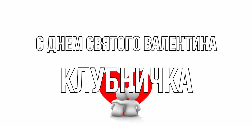 Открытка на каждый день с именем, клубничка С днем Святого Валентина парень и девушка обнимаются на валентинке Прикольная открытка с пожеланием онлайн скачать бесплатно 