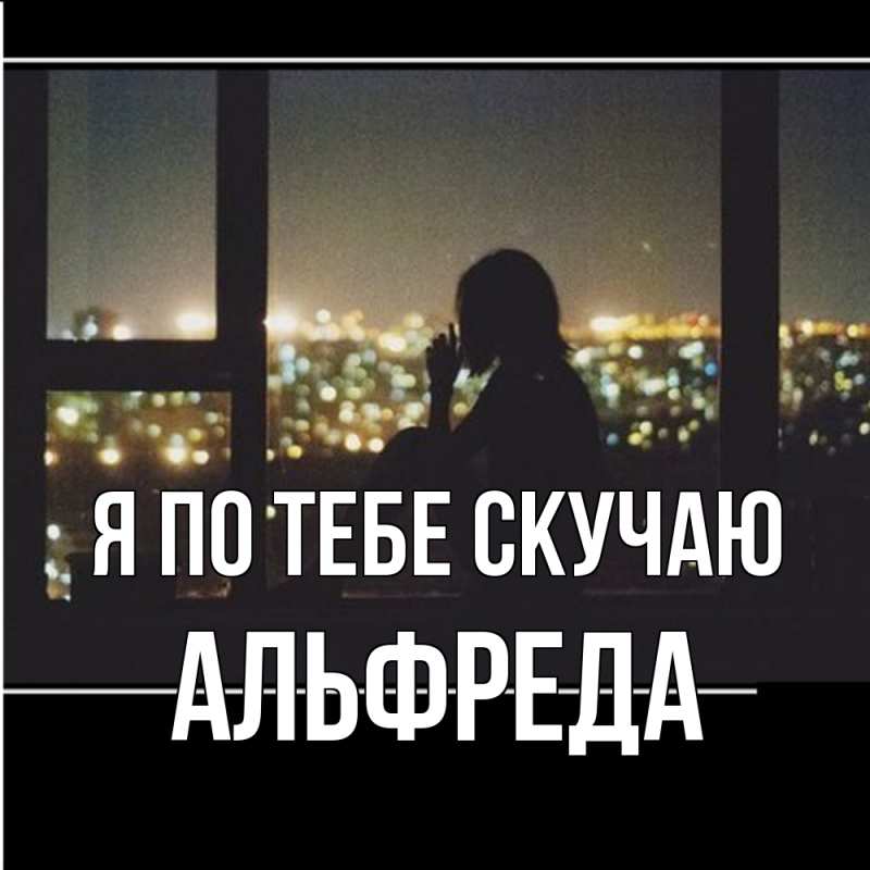Картинка Я по тебе скучаю, Альфреда