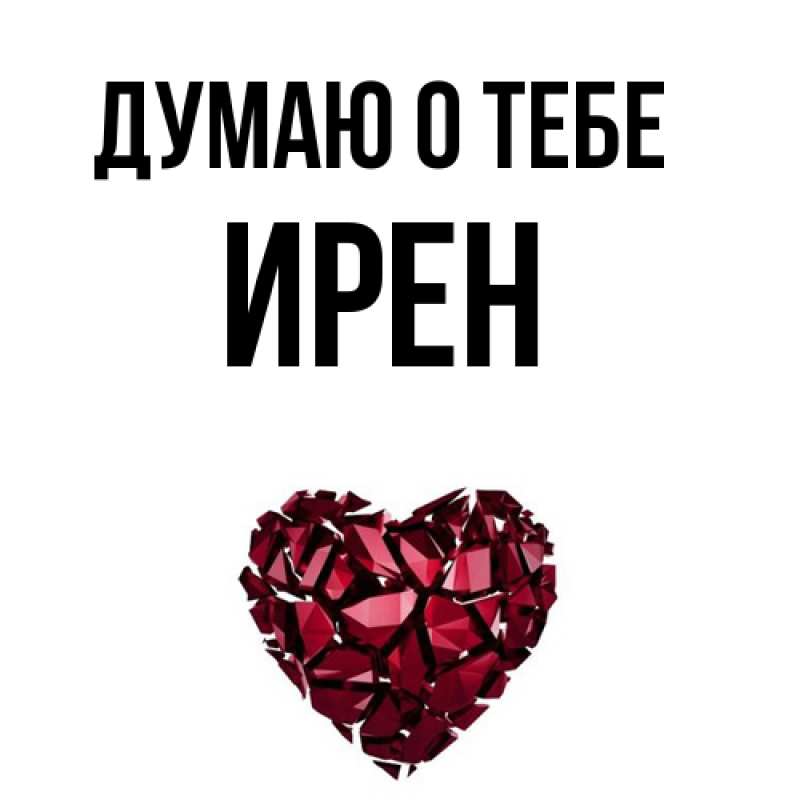 Картинка Думаю о тебе, Ирен
