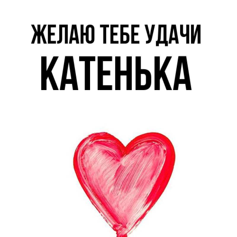 Картинка Желаю тебе удачи, Катенька