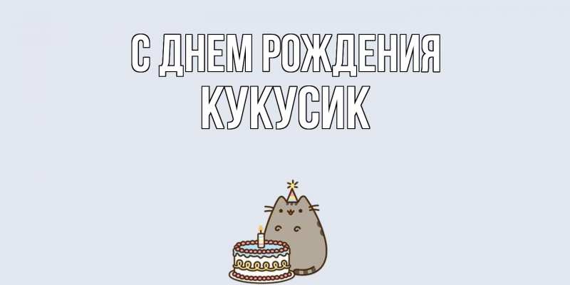 Картинка С днем рождения, Кукусик