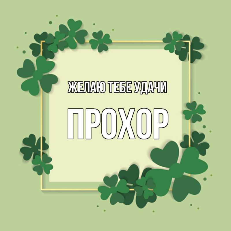 Картинка Желаю тебе удачи, Прохор