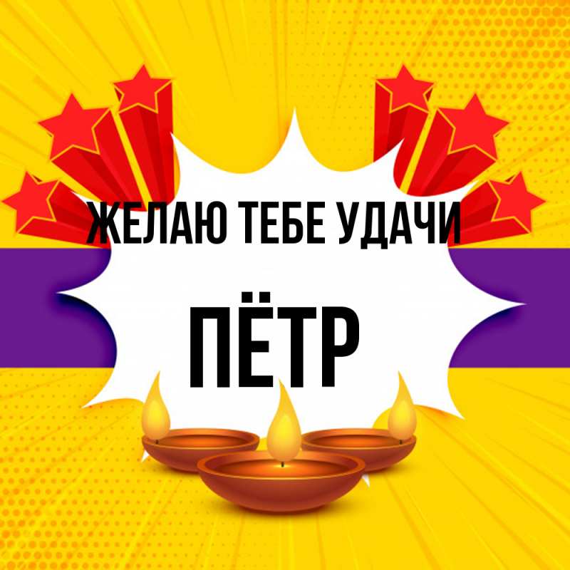 Картинка Желаю тебе удачи, Пётр