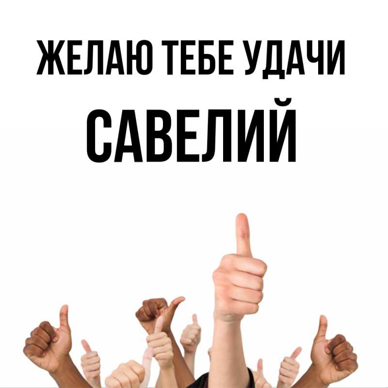 Картинка Желаю тебе удачи, Савелий