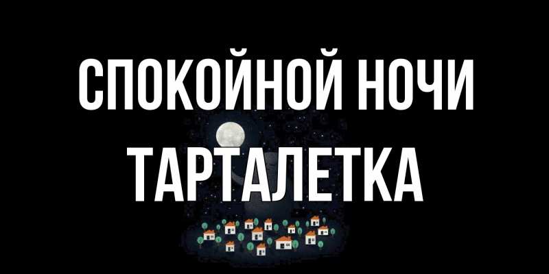 Картинка Спокойной ночи, Тарталетка