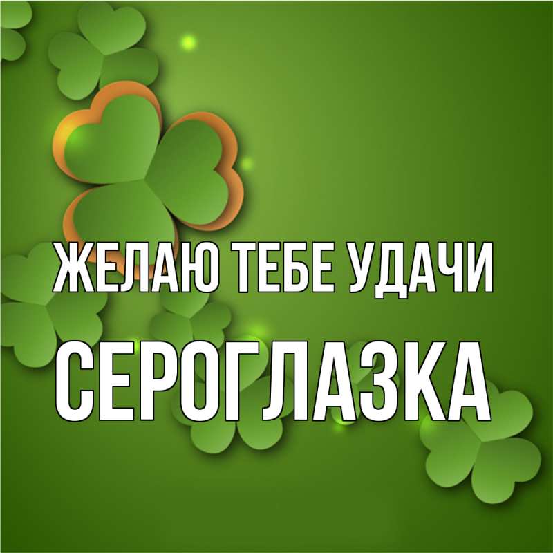 Картинка Желаю тебе удачи, сероглазка