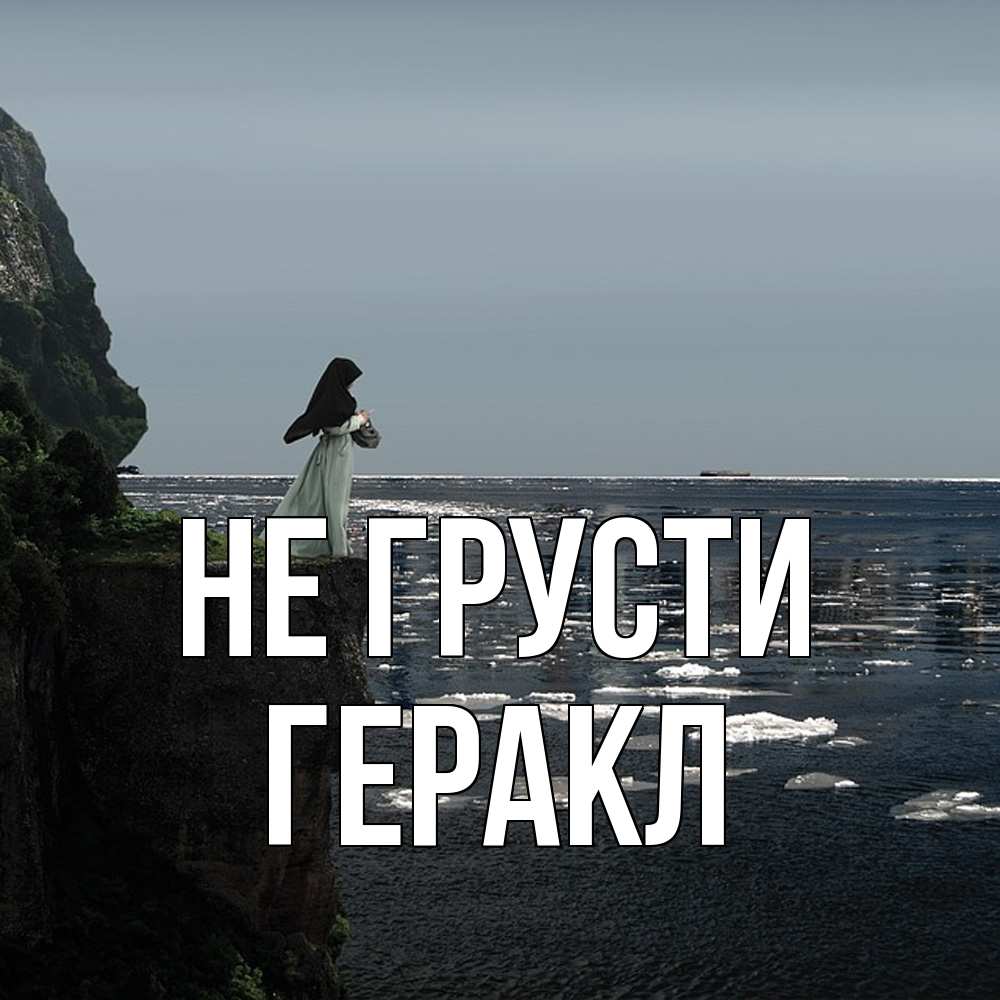 Открытка на каждый день с именем, Геракл Не грусти весна лед тает Прикольная открытка с пожеланием онлайн скачать бесплатно 