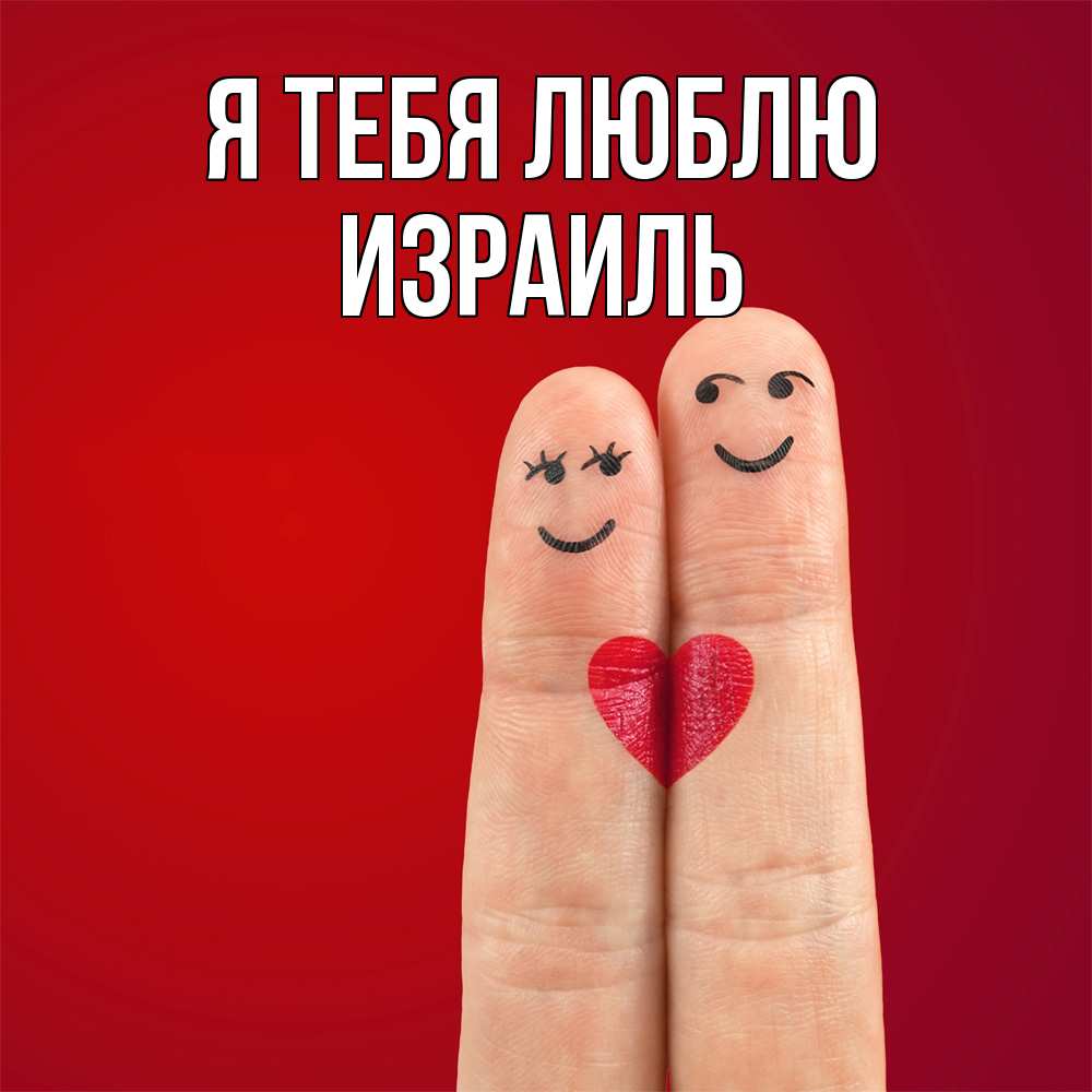 Открытка на каждый день с именем, Израиль Я тебя люблю одно целое Прикольная открытка с пожеланием онлайн скачать бесплатно 