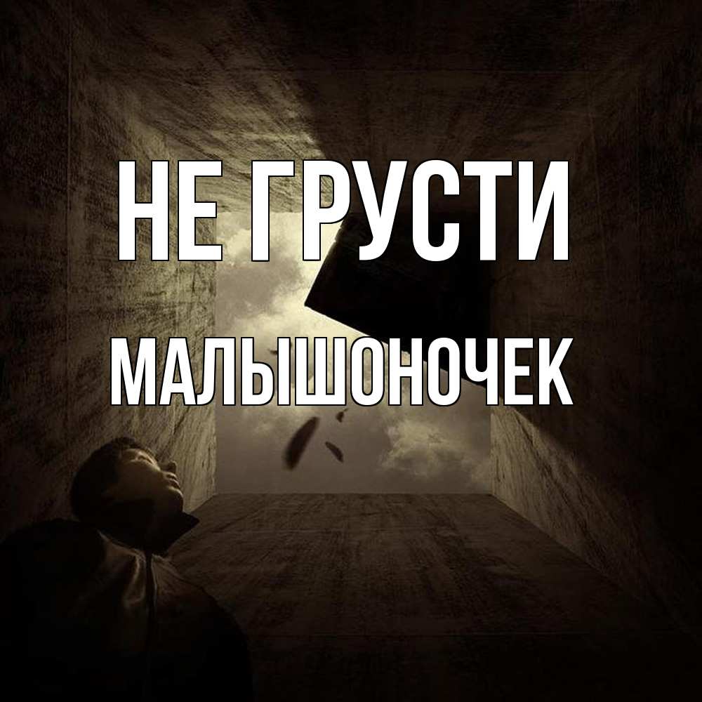 Открытка на каждый день с именем, Малышоночек Не грусти жуть Прикольная открытка с пожеланием онлайн скачать бесплатно 