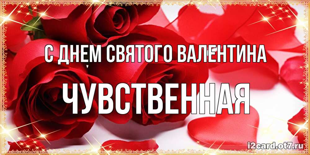 Открытка на каждый день с именем, Чувственная С днем Святого Валентина открытки на день всех влюбленных скачать бесплатно Прикольная открытка с пожеланием онлайн скачать бесплатно 