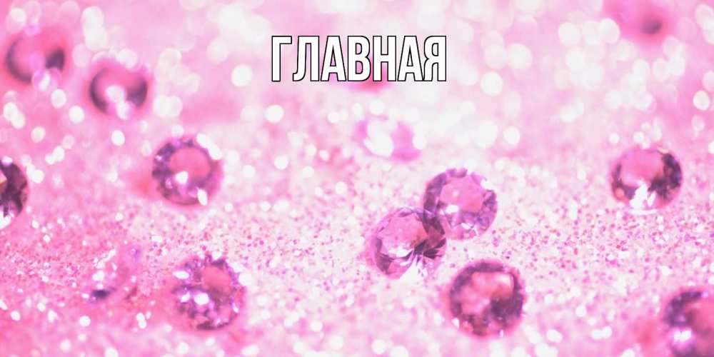 Открытка на каждый день с именем, настя Главная рубины и красота Прикольная открытка с пожеланием онлайн скачать бесплатно 