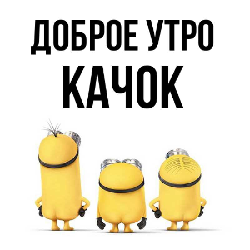 Картинка Доброе утро, Качок