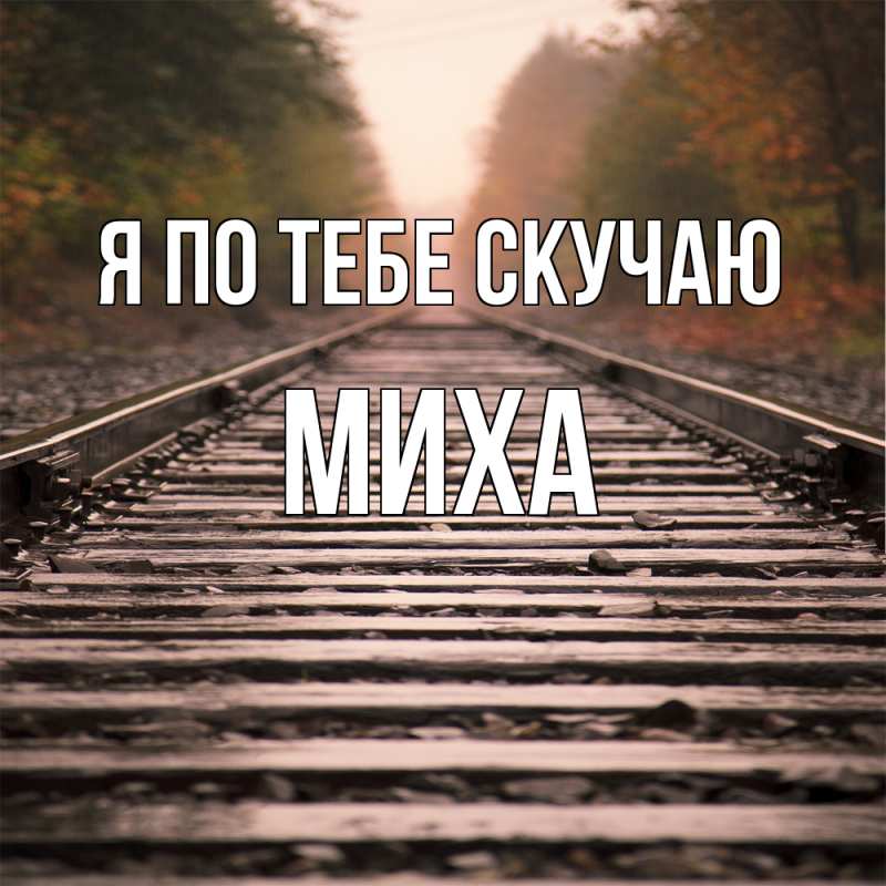 Картинка Я по тебе скучаю, Миха