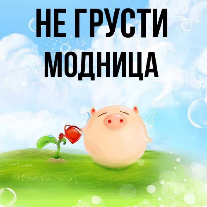 Картинка Не грусти, Модница