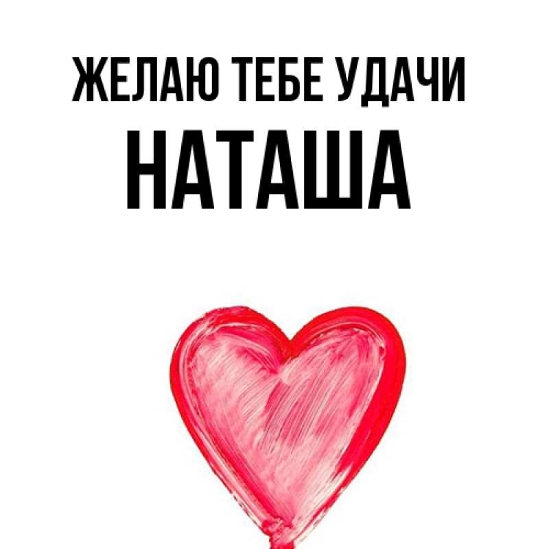 Картинка Желаю тебе удачи, Наташа