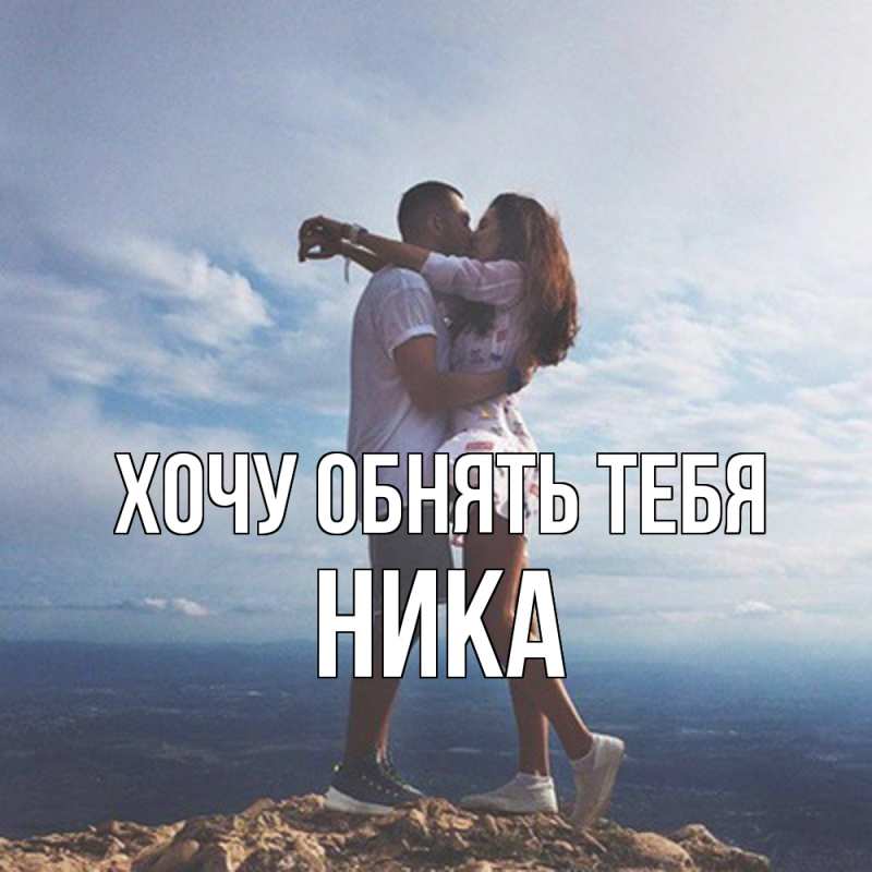 Картинка Хочу обнять тебя, Ника