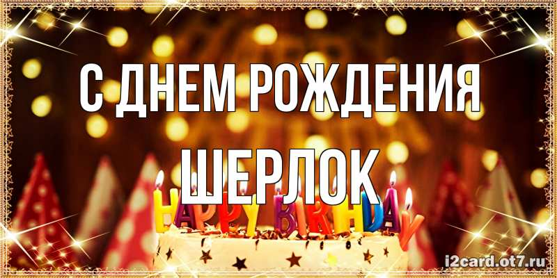 Картинка С днем рождения, Шерлок