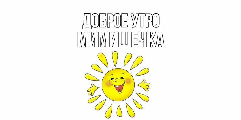 Картинка Доброе утро, мимишечка