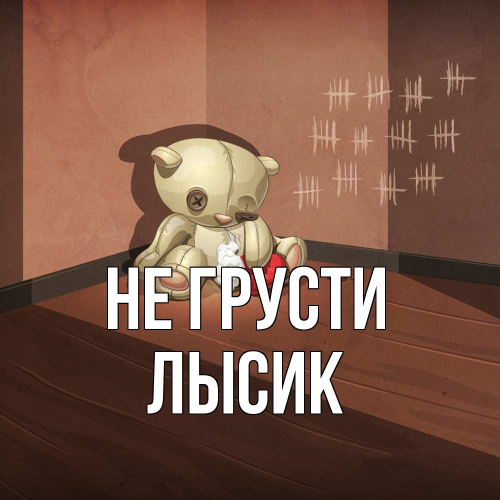 Открытка на каждый день с именем, Лысик Не грусти мишку бросила хозяйка Прикольная открытка с пожеланием онлайн скачать бесплатно 