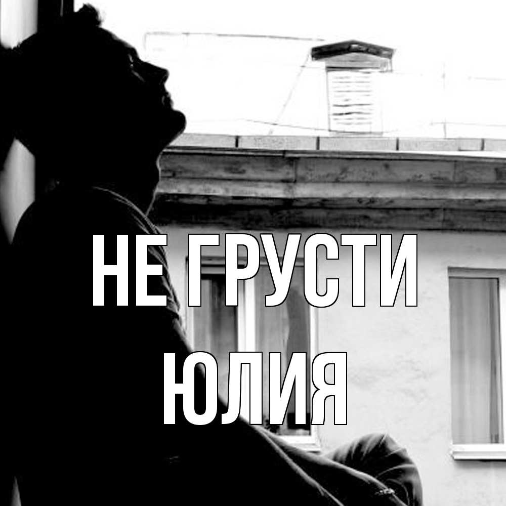 Открытка на каждый день с именем, Юлия Не грусти старый дом Прикольная открытка с пожеланием онлайн скачать бесплатно 