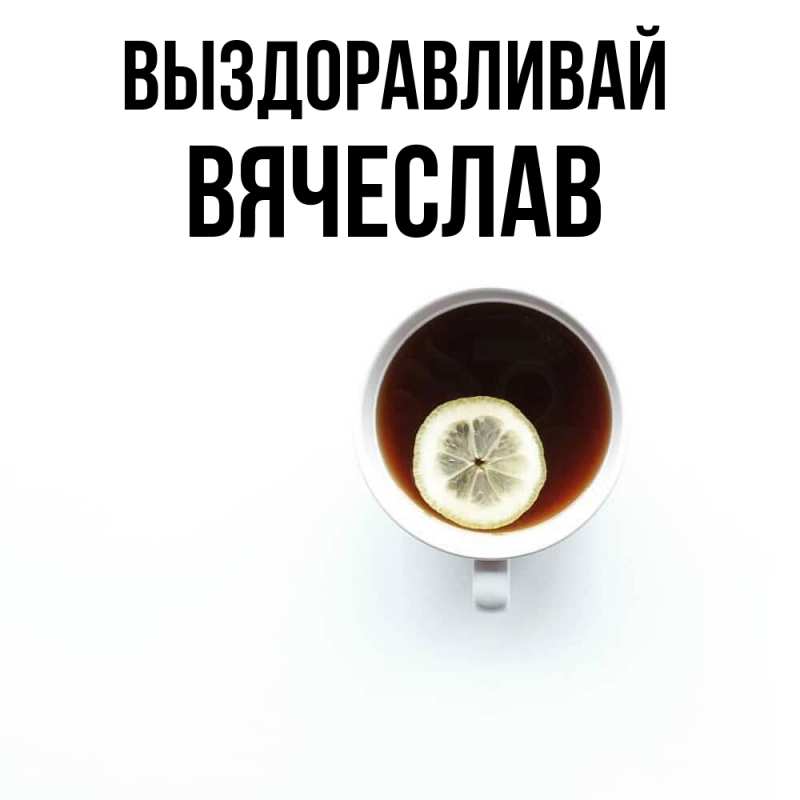 Картинка Выздоравливай, Вячеслав