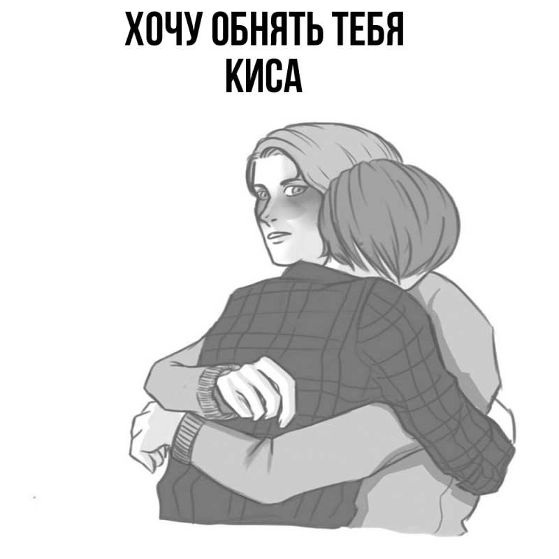 Картинка Хочу обнять тебя, Киса
