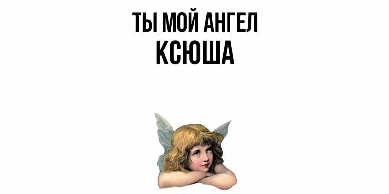 Картинка Ты мой ангел, Ксюша