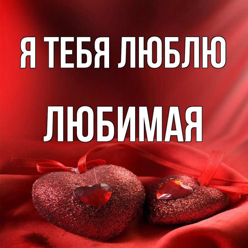 Картинка Я тебя люблю, Любимая