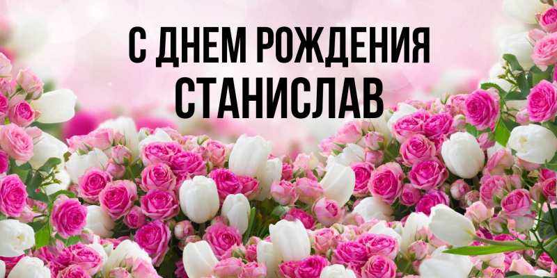 Картинка С днем рождения, Станислав