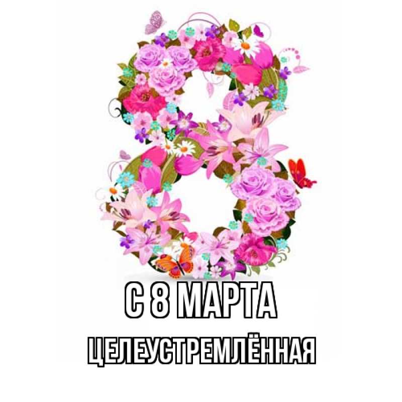 Картинка C 8 МАРТА, Целеустремлённая