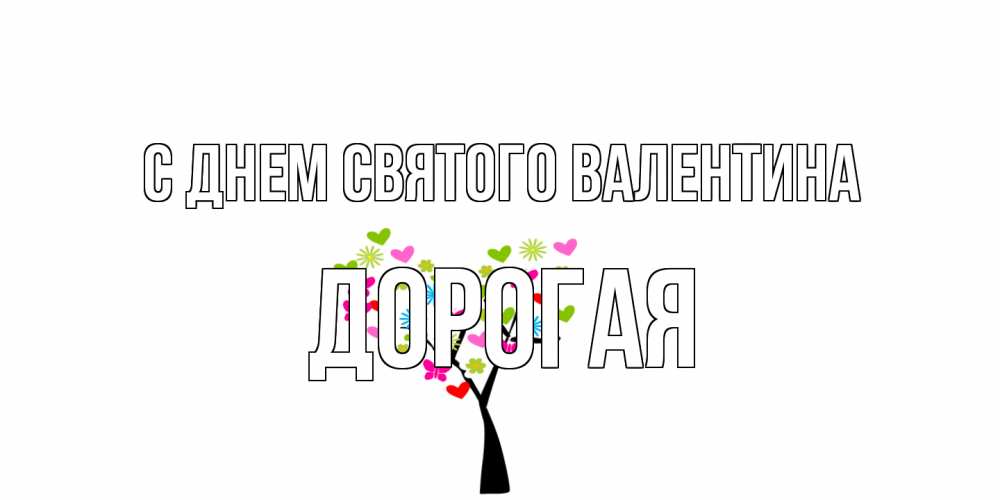 Открытка на каждый день с именем, Дорогая С днем Святого Валентина дерево из бабочке и сердечек Прикольная открытка с пожеланием онлайн скачать бесплатно 