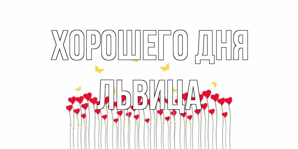 Открытка на каждый день с именем, Львица Хорошего дня открытка отличного дня с сердечками Прикольная открытка с пожеланием онлайн скачать бесплатно 