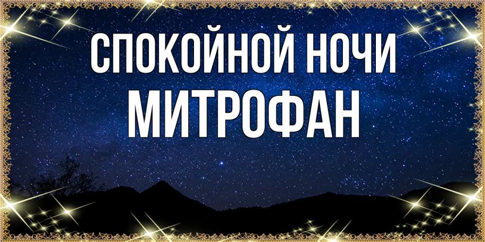 Открытка на каждый день с именем, Митрофан Спокойной ночи млечный путь Прикольная открытка с пожеланием онлайн скачать бесплатно 