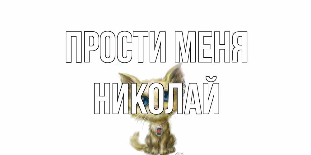 Открытка на каждый день с именем, Николай Прости меня прости меня открытка с котиком Прикольная открытка с пожеланием онлайн скачать бесплатно 