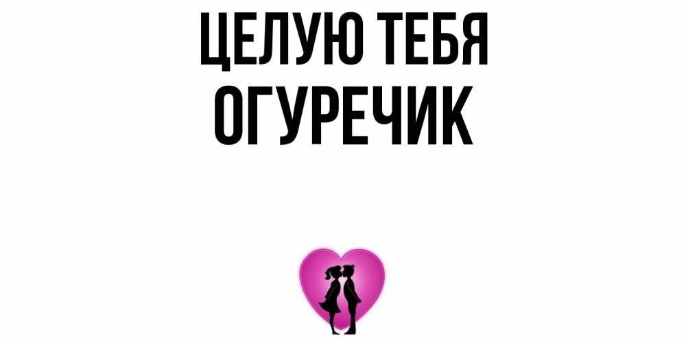Открытка на каждый день с именем, Огуречик Целую тебя поцелуй Прикольная открытка с пожеланием онлайн скачать бесплатно 