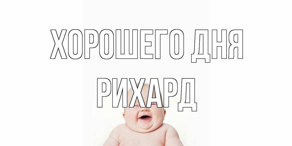 Открытка на каждый день с именем, Рихард Хорошего дня открытка для поднятия настроения Прикольная открытка с пожеланием онлайн скачать бесплатно 