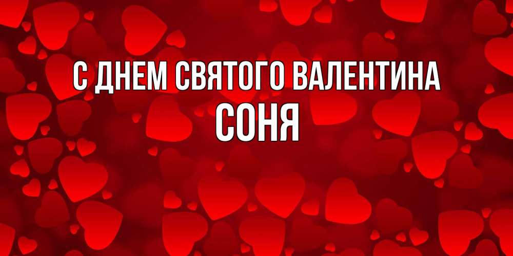 Открытка на каждый день с именем, Соня С днем Святого Валентина новые бесплатные открытки на 14 февраля, день всех влюбленных Прикольная открытка с пожеланием онлайн скачать бесплатно 