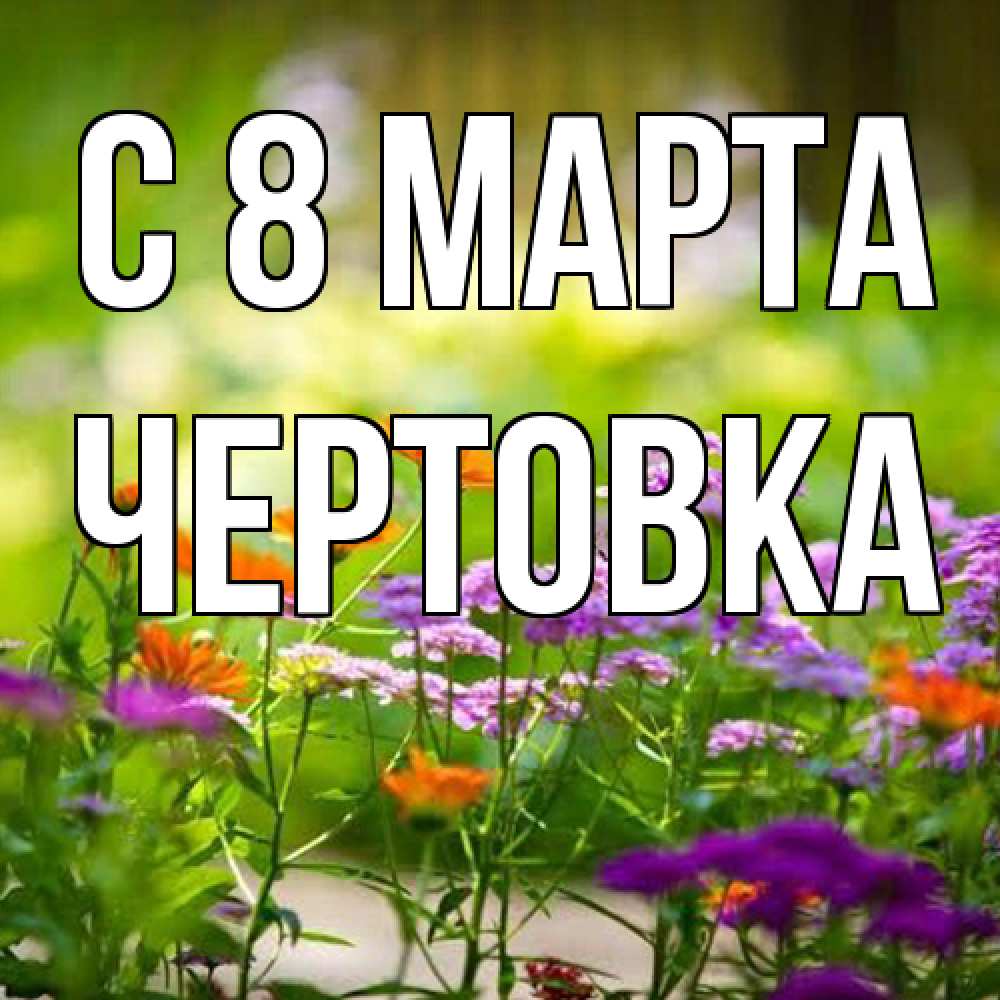 Открытка на каждый день с именем, Чертовка C 8 МАРТА цветы Прикольная открытка с пожеланием онлайн скачать бесплатно 